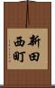 新田西町 Scroll