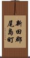新田郡尾島町 Scroll