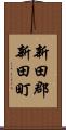 新田郡新田町 Scroll