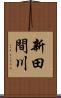 新田間川 Scroll