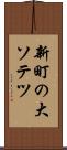 新町の大ソテツ Scroll