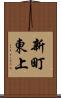 新町東上 Scroll