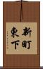 新町東下 Scroll