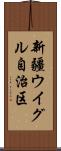 新疆ウイグル自治区 Scroll