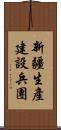 新疆生產建設兵團 Scroll