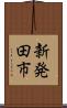 新発田市 Scroll