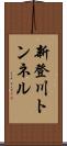 新登川トンネル Scroll