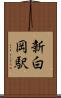新白岡駅 Scroll