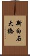新白石大橋 Scroll