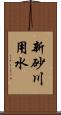 新砂川用水 Scroll