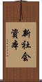 新社会資本 Scroll