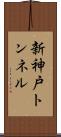 新神戸トンネル Scroll