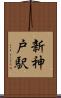 新神戸駅 Scroll
