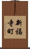 新福寺町 Scroll