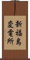 新福島変電所 Scroll