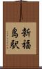 新福島駅 Scroll