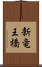 新竜王橋 Scroll