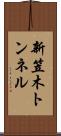 新笠木トンネル Scroll