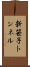 新笹子トンネル Scroll