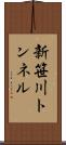 新笹川トンネル Scroll
