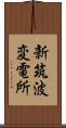 新筑波変電所 Scroll