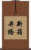 新箱井橋 Scroll