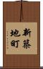 新築地町 Scroll
