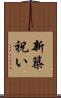 新築祝い Scroll