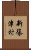 新篠津村 Scroll