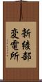 新綾部変電所 Scroll