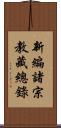 新編諸宗教藏總錄 Scroll