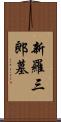 新羅三郎墓 Scroll