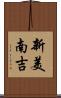 新美南吉 Scroll