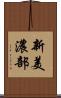 新美濃部 Scroll