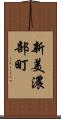 新美濃部町 Scroll