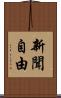 新聞自由 Scroll