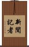 新聞記者 Scroll