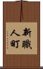 新職人町 Scroll