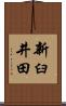 新臼井田 Scroll