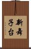 新舞子台 Scroll