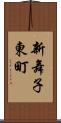 新舞子東町 Scroll