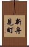 新舟見町 Scroll