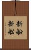 新船 Scroll