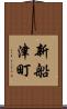 新船津町 Scroll
