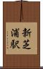 新芝浦駅 Scroll