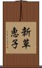 新草恵子 Scroll