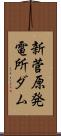 新菅原発電所ダム Scroll