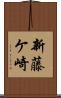 新藤ケ崎 Scroll