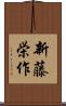 新藤栄作 Scroll