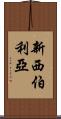 新西伯利亞 Scroll